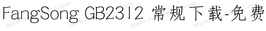 FangSong GB2312 常规下载字体转换